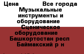 Sennheiser MD46 › Цена ­ 5 500 - Все города Музыкальные инструменты и оборудование » Сценическое оборудование   . Башкортостан респ.,Баймакский р-н